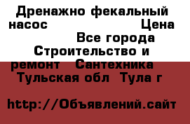 Дренажно-фекальный насос  WQD10-8-0-55F  › Цена ­ 6 600 - Все города Строительство и ремонт » Сантехника   . Тульская обл.,Тула г.